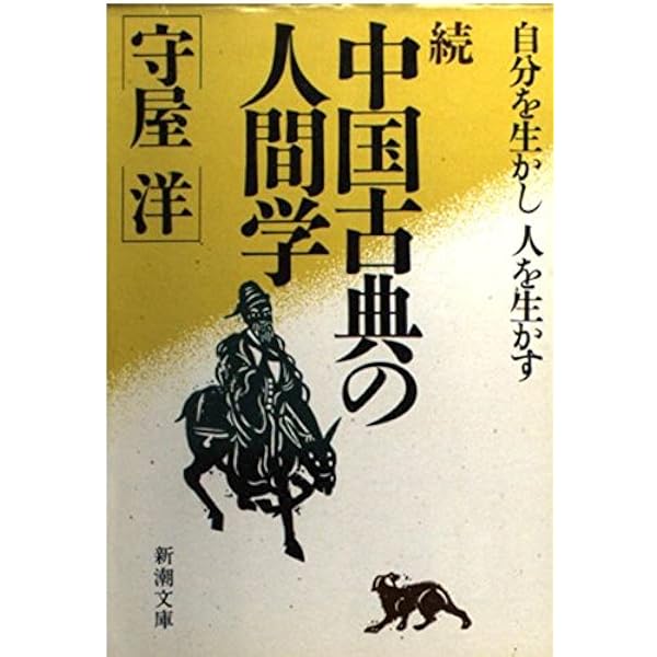 中国古典の人間学: 名著十二篇に学ぶ (新潮文庫 も 12-1) | 守屋 洋